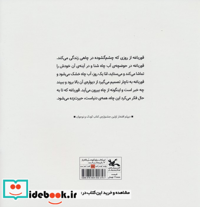 قورباغه چاه نشین
