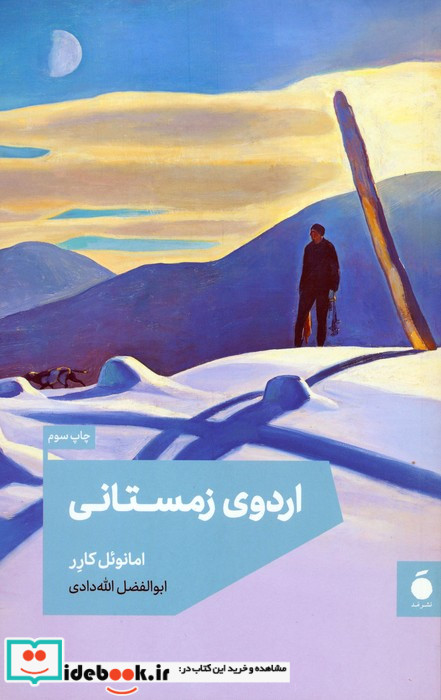 اردوی زمستانی