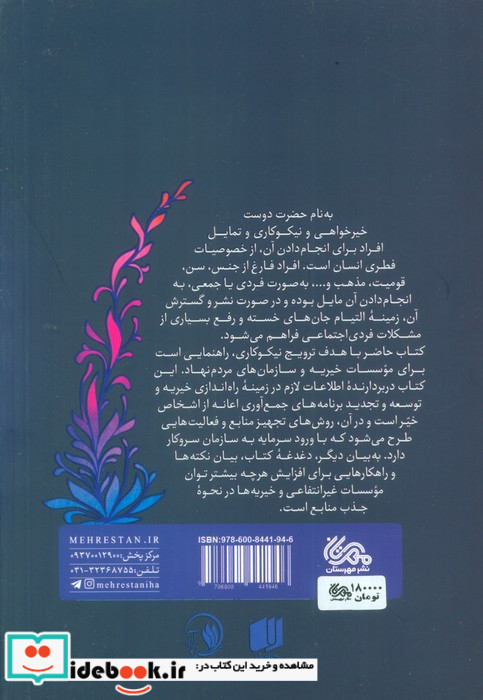 سرمایه های ماندگار روش های تامین مالی خیریه ها و سازمان های مردم نهاد