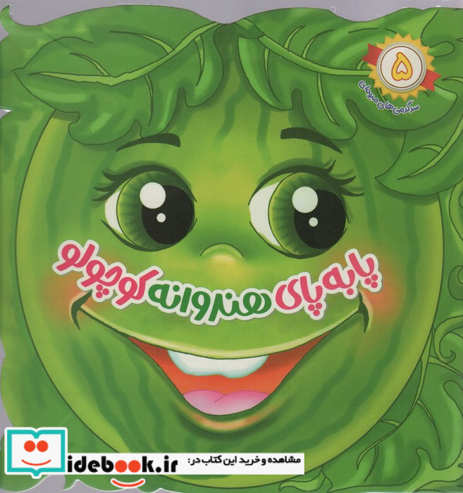 پا به پای هندوانه کوچولو