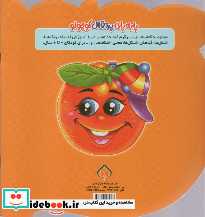 پا به پای پرتقال کوچولو