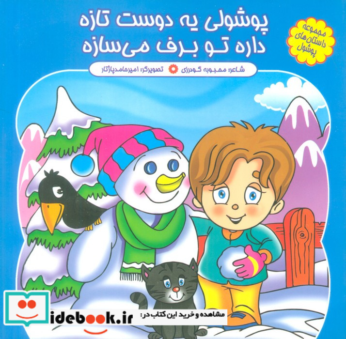 پوشولی یه دوست تازه داره تو برف می سازه