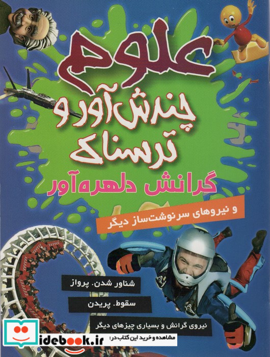 گرانش دلهره آور و نیروهای سرنوشت ساز دیگر