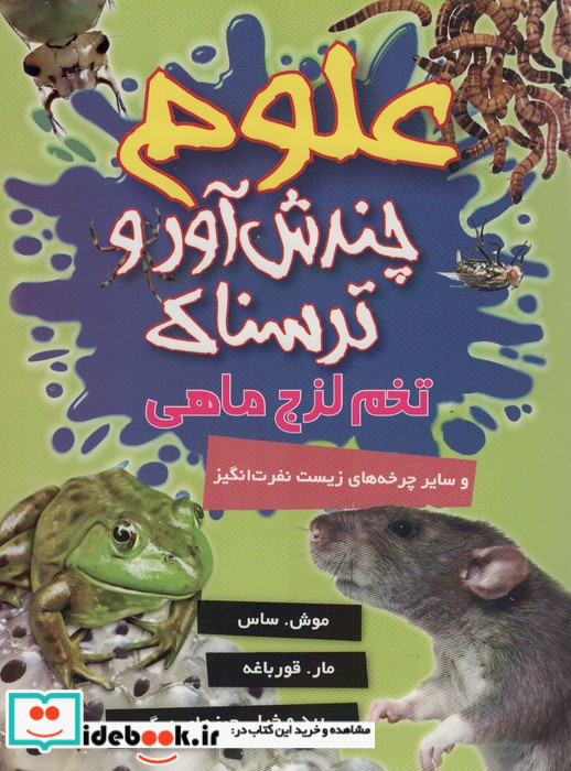 تخم لزج ماهی و سایر چرخه های زیست نفرت انگیز