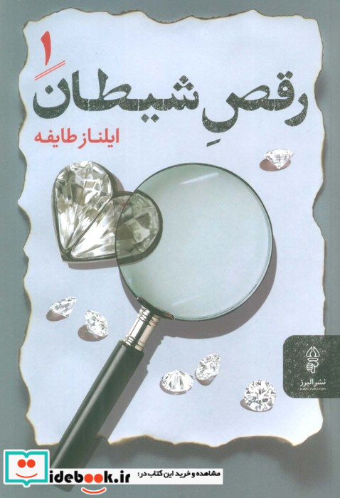 رقص شیطان