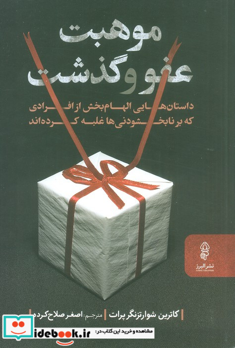 موهبت عفو و گذشت