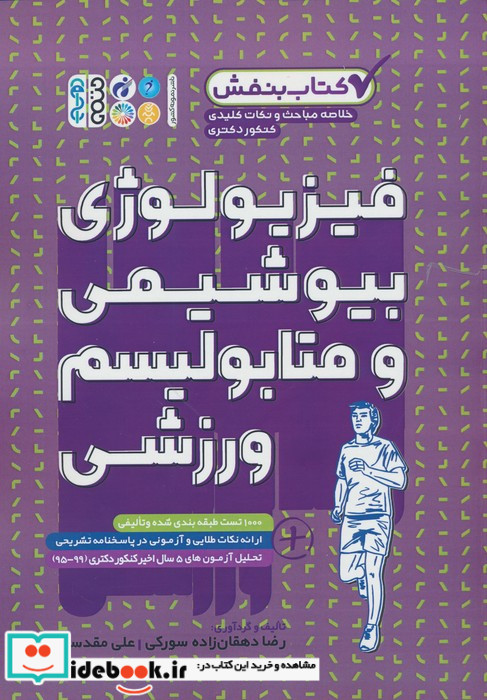 فیزیولوژی بیوشیمی و متابولیسم ورزشی 1000 تست طبقه بندی شده و تالیفی ارائه نکات طلایی و آزمونی در پاسخنامه تشریحی ...