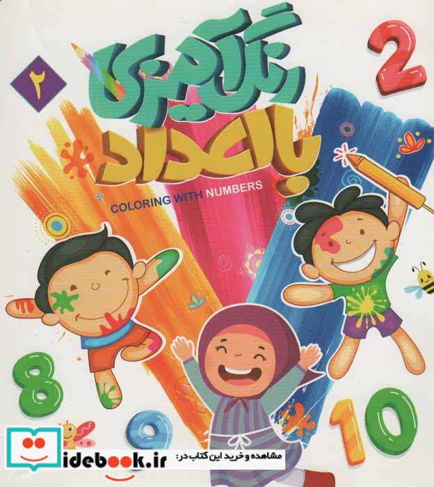 رنگ آمیزی با اعداد