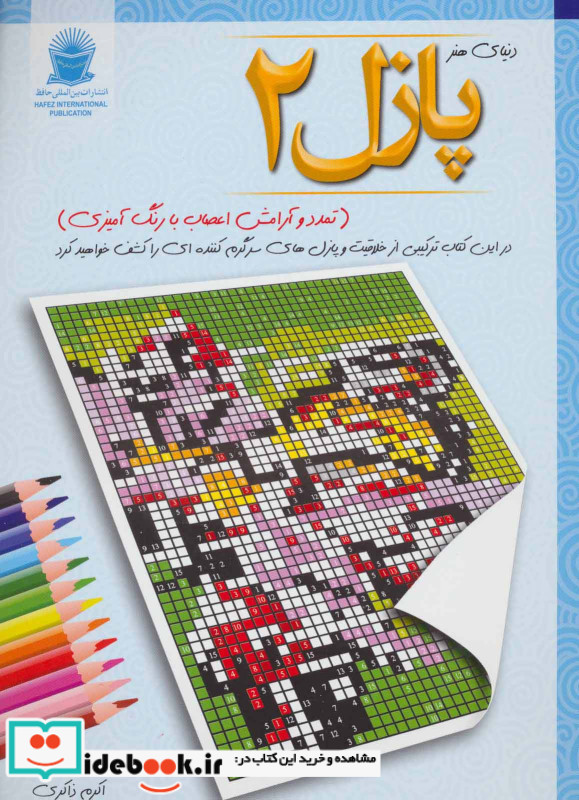 دنیای هنر پازل 2 تمدد و آرامش اعصاب با رنگ آمیزی