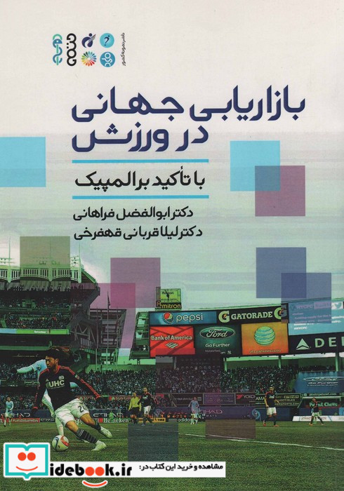 بازاریابی جهانی در ورزش با تاکید بر المپیک