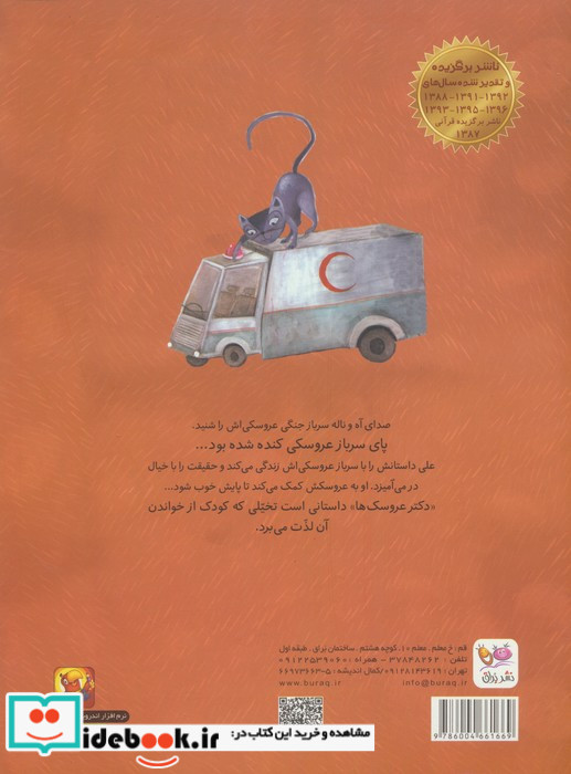 دکتر عروسک ها