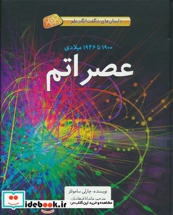 عصر اتم 1900 تا 1946 میلادی