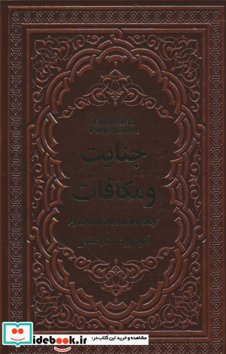جنایت و مکافات