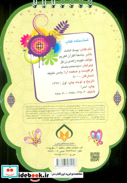 پیک امامت