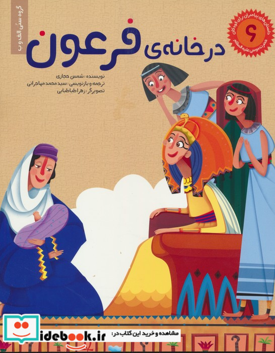 در خانه ی فرعون