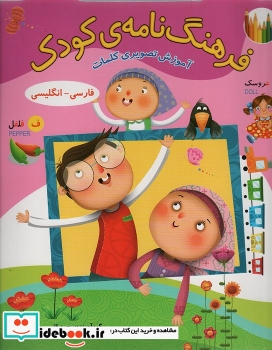 فرهنگ نامه ی کودک آموزش تصویری کلمات