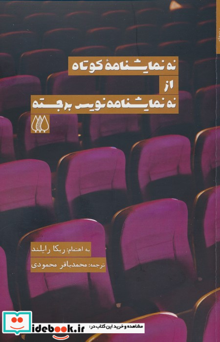 9 نمایشنامه کوتاه از نمایشنامه نویس برجسته شمیز،رقعی،اریش