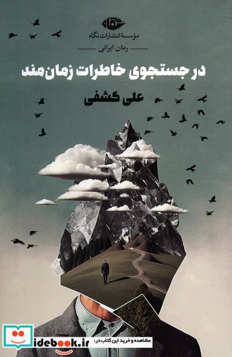 در جستجوی خاطرات زمان مند شمیز،رقعی،نگاه