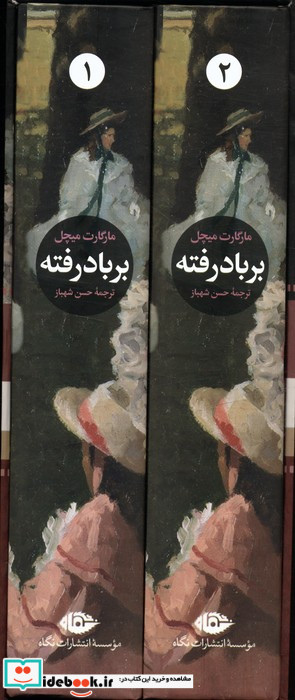 بر باد رفته 2جلدی زرکوب،رقعی،قابدار.نگاه