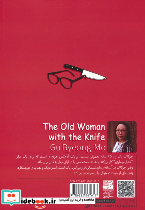 پیرزنی با چاقو