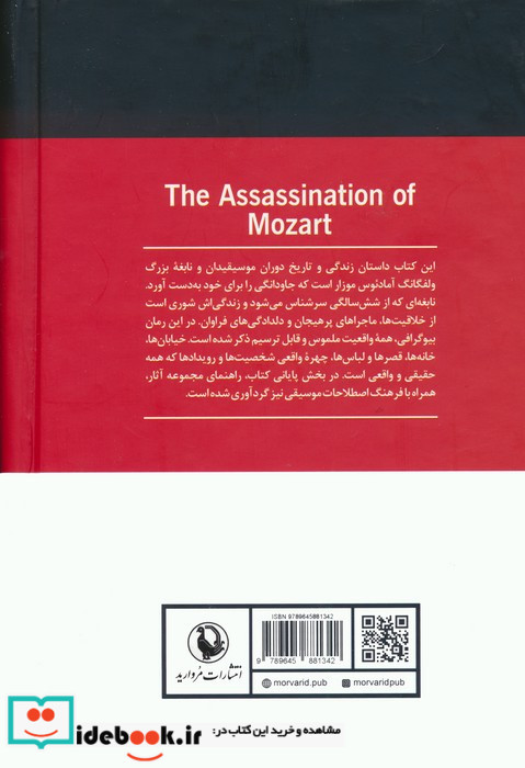 خاکی و آسمانی سرگذشت ولفگانگ آمادئوس موزار