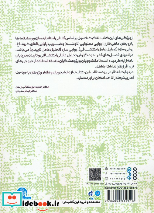 استاندارد سازی پرسشنامه ها با رویکرد دلفی فازیتحلیل عاملی اکتشافی و تاییدی در پژوهش های...