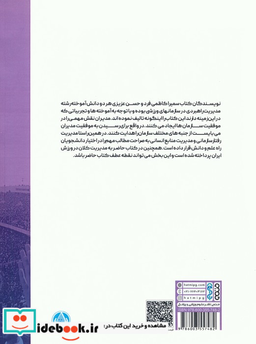 مدیریت رفتار سازمانی و مدیریت منابع انسانی با نگاهی به مدیریت کلان در ورزش ایران