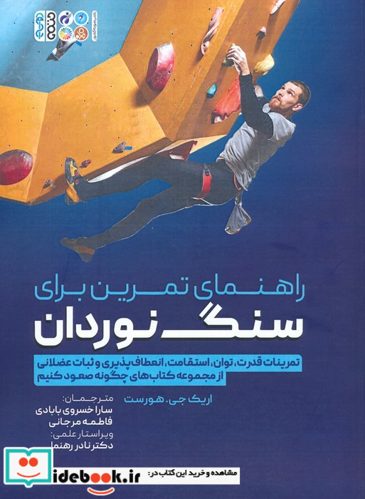 راهنمای تمرین برای سنگ نوردان