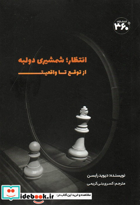 انتظارشمشیری دولبه از توقع تا واقعیت