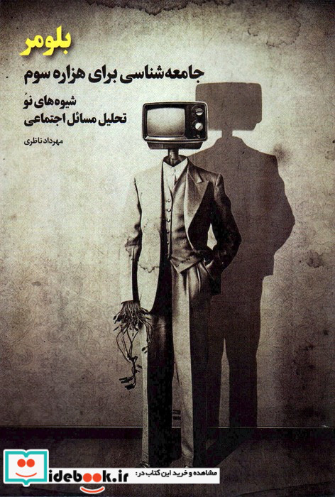 بلومر جامعه شناسی برای هزاره سومشیوه های نو تحلیل مسائل اجتماعی