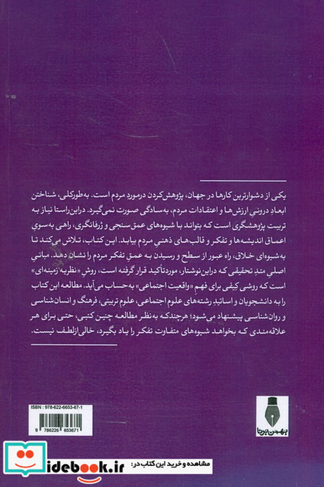 روش تحقیق کیفی ژرفانگر خلاق با نگاهی به روش نظریه ی زمینه ای
