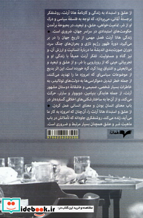 از عشق و استبداد زندگی و اندیشه سیاسی هانا آرنت