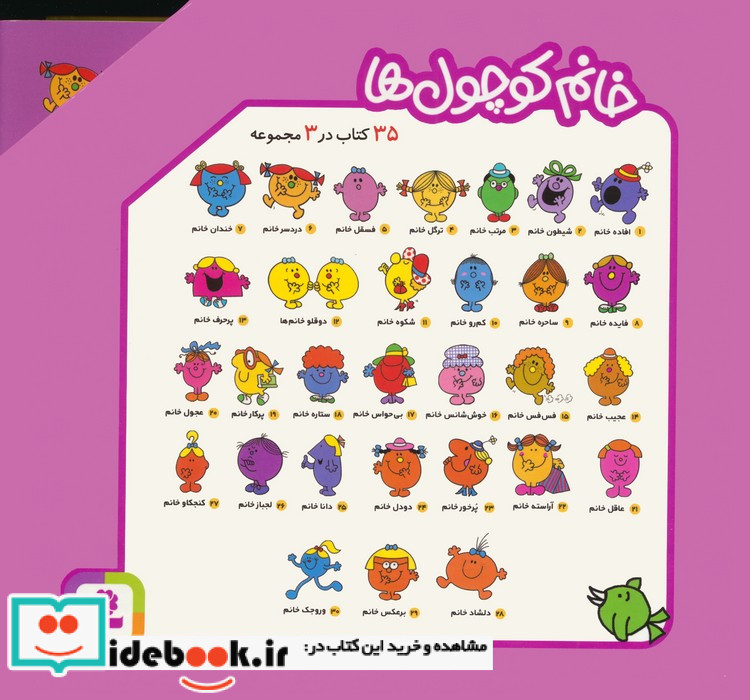 مجموعه ی خانم کوچول ها 35 کتاب در 3 مجموعه 3جلدیگلاسهباقاب