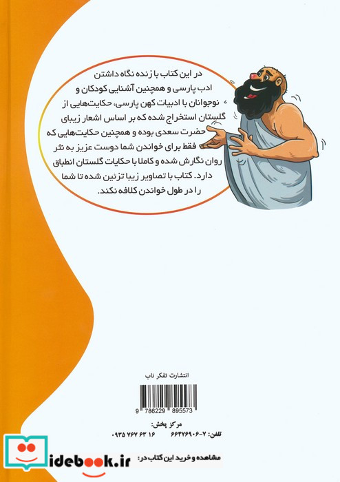 77 حکایت پندآموز از گلستان سعدی گلاسه