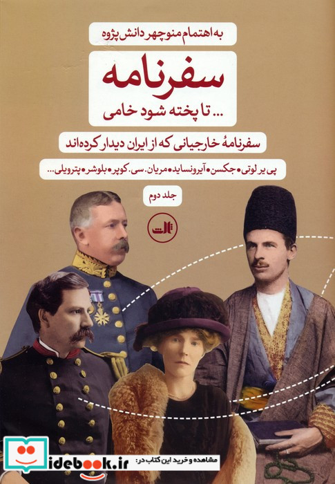 سفرنامه... تا پخته شود خامی سفرنامه خارجیانی که از ایران دیدار کرده اند 2جلدی