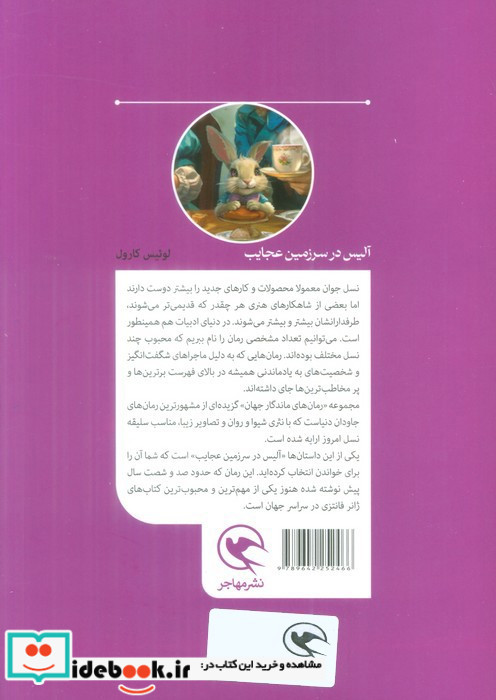 آلیس در سرزمین عجایب رمان های ماندگار جهان برای نوجوانان