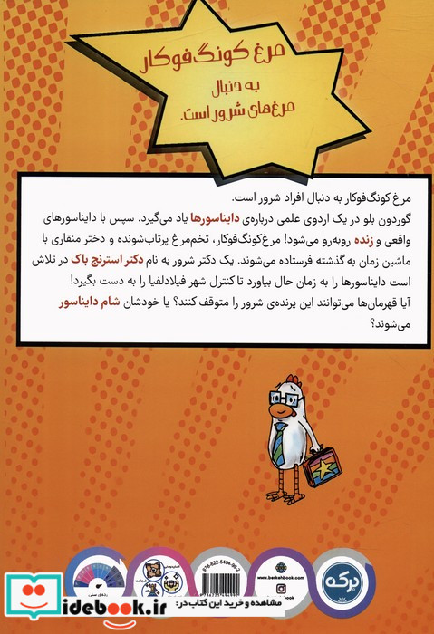 مرغ کونگ فوکار 5 پارک ژوراسیک