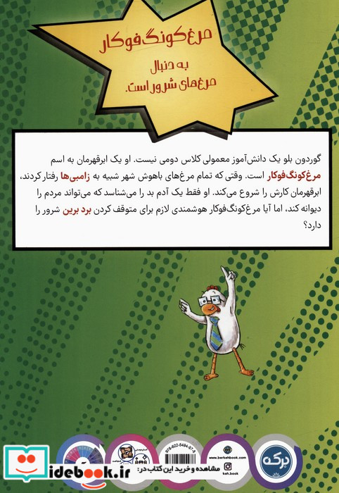 مرغ کونگ فوکار 3 پرنده ربایان