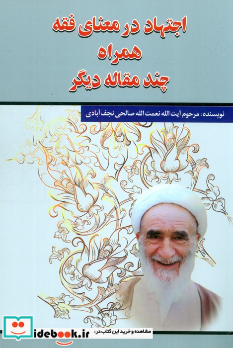 اجتهاد در معنای فقه همراه چند مقاله دیگر