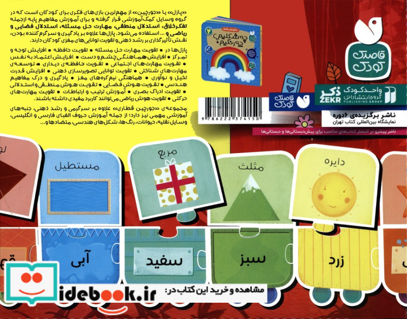 بسته پازل شکل ها و رنگ ها 2 کتاب جورچین قطاری 22 تکه 2زبانهباجعبه