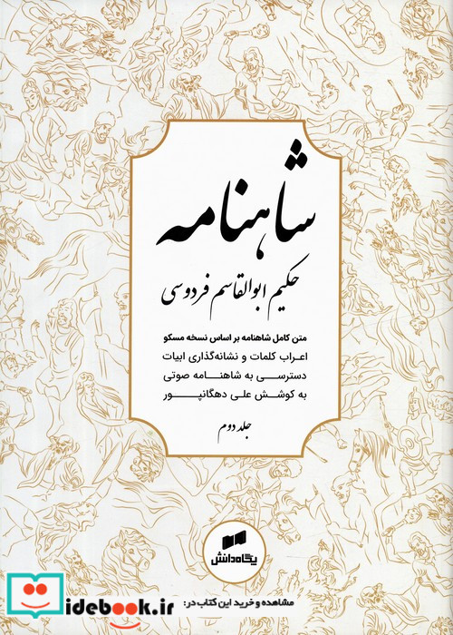 شاهنامه فردوسی متن کامل 3جلدی