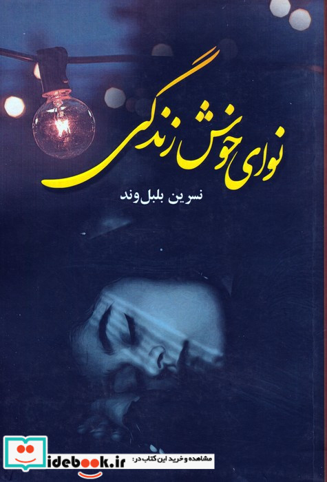 نوای خوش زندگی