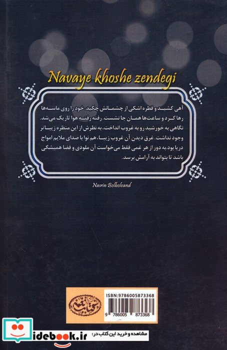 نوای خوش زندگی