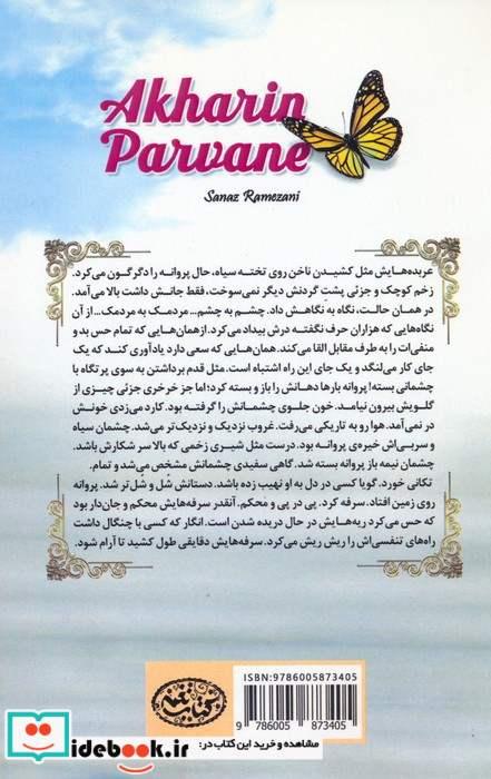 آخرین پروانه