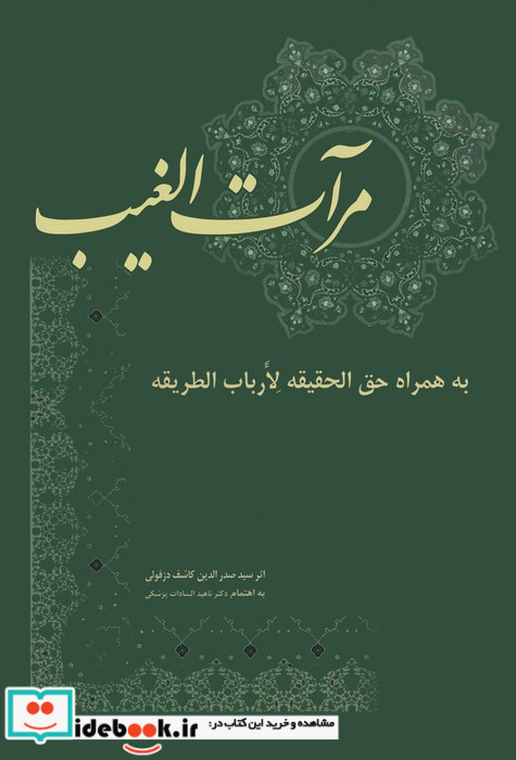 مرآت الغیب به همراه حق الحقیقه لارباب الطریقه
