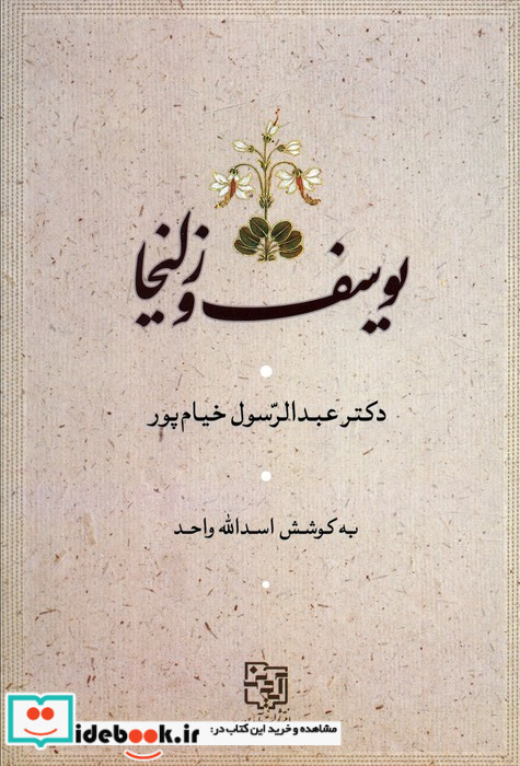 یوسف و زلیخا