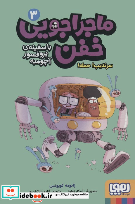 ماجراجویی خفن با سفینه ی پرفسور آچومبه 3 سرندیپ حمله