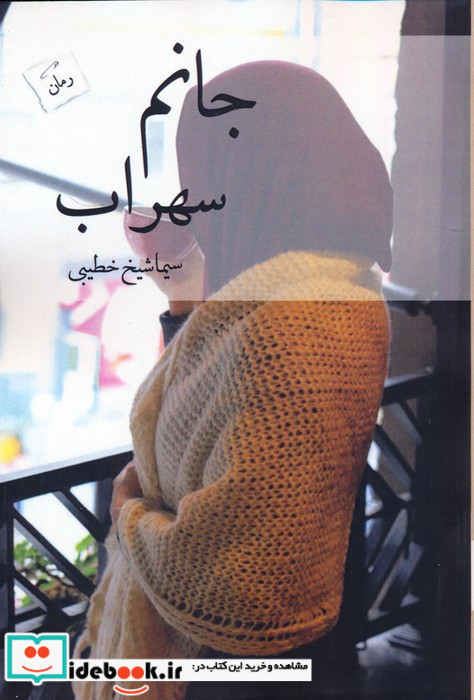 جانم سهراب