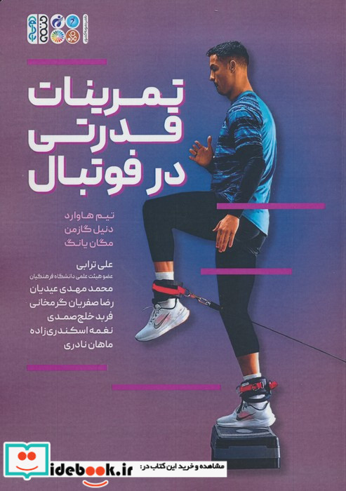 تمرینات قدرتی در فوتبال