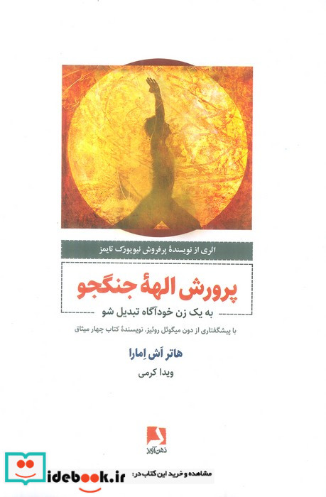 پرورش الهه جنگجو به یک زن خودآگاه تبدیل شو